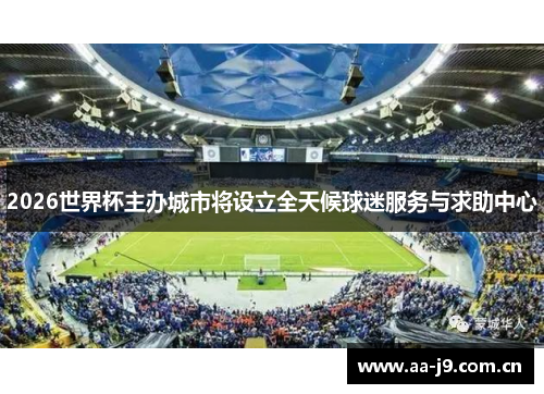 2026世界杯主办城市将设立全天候球迷服务与求助中心