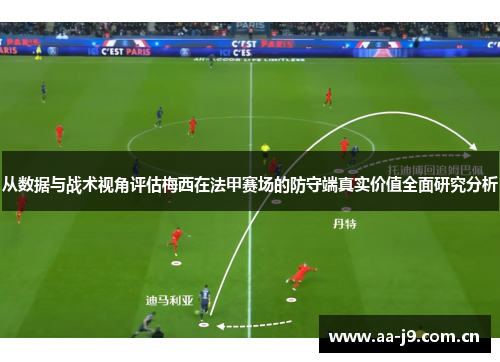从数据与战术视角评估梅西在法甲赛场的防守端真实价值全面研究分析 从数据与战术视角评估梅西在法甲赛场的防守端真实价值全面研究分析