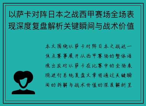 以萨卡对阵日本之战西甲赛场全场表现深度复盘解析关键瞬间与战术价值