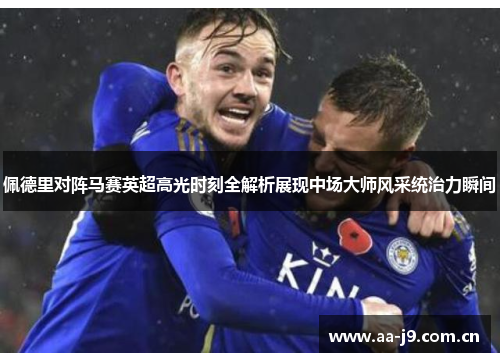 佩德里对阵马赛英超高光时刻全解析展现中场大师风采统治力瞬间