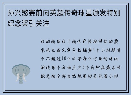 孙兴慜赛前向英超传奇球星颁发特别纪念奖引关注