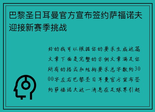 巴黎圣日耳曼官方宣布签约萨福诺夫迎接新赛季挑战