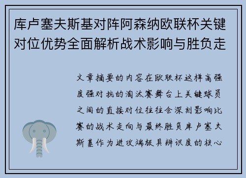 库卢塞夫斯基对阵阿森纳欧联杯关键对位优势全面解析战术影响与胜负走向 库卢塞夫斯基对阵阿森纳欧联杯关键对位优势全面解析战术影响与胜负走向