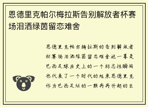 恩德里克帕尔梅拉斯告别解放者杯赛场泪洒绿茵留恋难舍