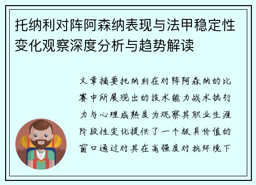 托纳利对阵阿森纳表现与法甲稳定性变化观察深度分析与趋势解读 托纳利对阵阿森纳表现与法甲稳定性变化观察深度分析与趋势解读