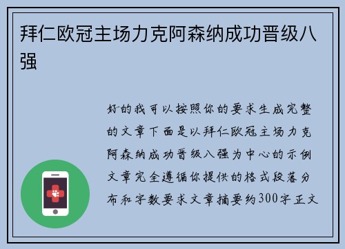 拜仁欧冠主场力克阿森纳成功晋级八强