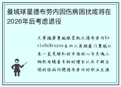 曼城球星德布劳内因伤病困扰或将在2026年后考虑退役 曼城球星德布劳内因伤病困扰或将在2026年后考虑退役