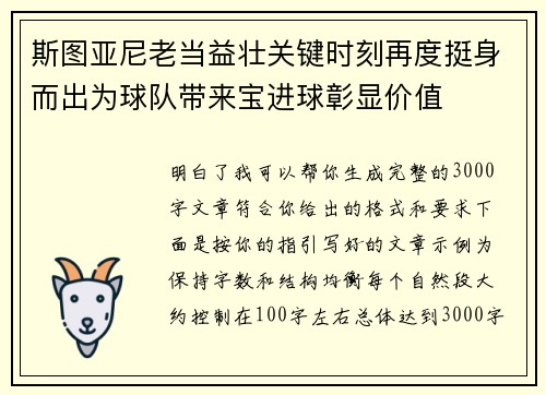 斯图亚尼老当益壮关键时刻再度挺身而出为球队带来宝进球彰显价值 斯图亚尼老当益壮关键时刻再度挺身而出为球队带来宝进球彰显价值