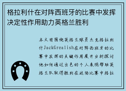 格拉利什在对阵西班牙的比赛中发挥决定性作用助力英格兰胜利 格拉利什在对阵西班牙的比赛中发挥决定性作用助力英格兰胜利