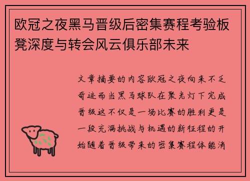 欧冠之夜黑马晋级后密集赛程考验板凳深度与转会风云俱乐部未来