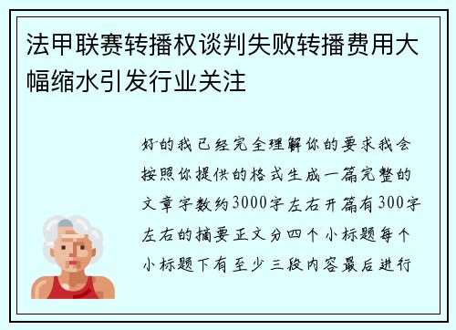 法甲联赛转播权谈判失败转播费用大幅缩水引发行业关注 法甲联赛转播权谈判失败转播费用大幅缩水引发行业关注