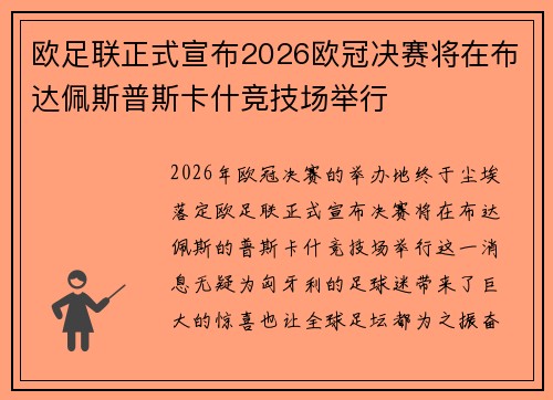 欧足联正式宣布2026欧冠决赛将在布达佩斯普斯卡什竞技场举行 欧足联正式宣布2026欧冠决赛将在布达佩斯普斯卡什竞技场举行