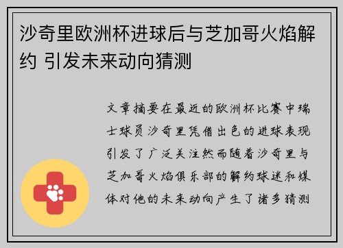 沙奇里欧洲杯进球后与芝加哥火焰解约 引发未来动向猜测 沙奇里欧洲杯进球后与芝加哥火焰解约 引发未来动向猜测