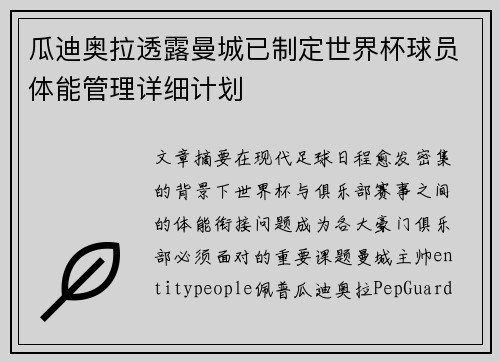瓜迪奥拉透露曼城已制定世界杯球员体能管理详细计划