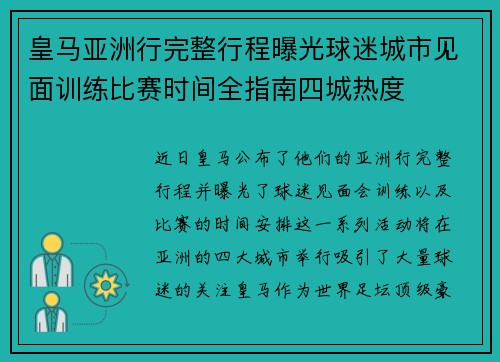皇马亚洲行完整行程曝光球迷城市见面训练比赛时间全指南四城热度