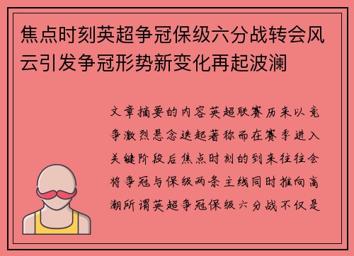 焦点时刻英超争冠保级六分战转会风云引发争冠形势新变化再起波澜 焦点时刻英超争冠保级六分战转会风云引发争冠形势新变化再起波澜