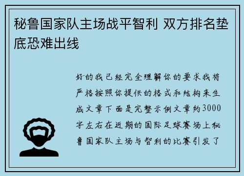 秘鲁国家队主场战平智利 双方排名垫底恐难出线 秘鲁国家队主场战平智利 双方排名垫底恐难出线