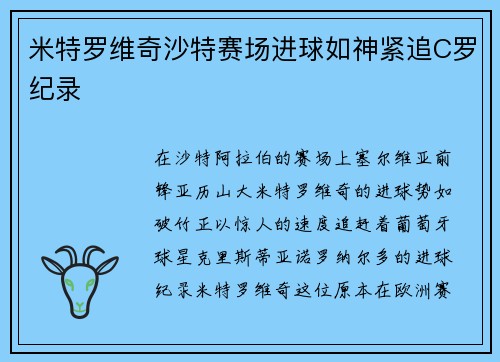 米特罗维奇沙特赛场进球如神紧追C罗纪录 米特罗维奇沙特赛场进球如神紧追C罗纪录