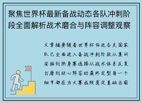 聚焦世界杯最新备战动态各队冲刺阶段全面解析战术磨合与阵容调整观察 聚焦世界杯最新备战动态各队冲刺阶段全面解析战术磨合与阵容调整观察