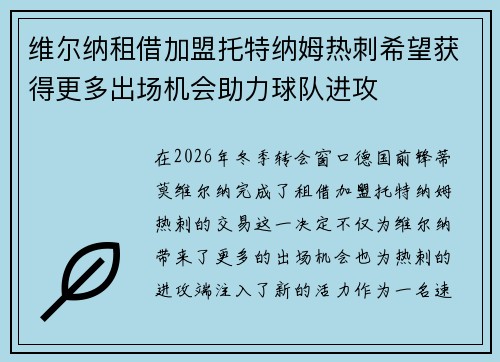 维尔纳租借加盟托特纳姆热刺希望获得更多出场机会助力球队进攻 维尔纳租借加盟托特纳姆热刺希望获得更多出场机会助力球队进攻