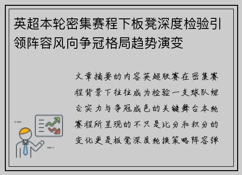 英超本轮密集赛程下板凳深度检验引领阵容风向争冠格局趋势演变 英超本轮密集赛程下板凳深度检验引领阵容风向争冠格局趋势演变