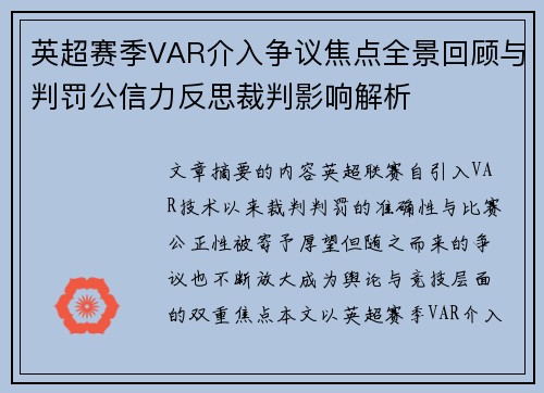英超赛季VAR介入争议焦点全景回顾与判罚公信力反思裁判影响解析 英超赛季VAR介入争议焦点全景回顾与判罚公信力反思裁判影响解析