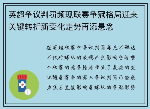 英超争议判罚频现联赛争冠格局迎来关键转折新变化走势再添悬念 英超争议判罚频现联赛争冠格局迎来关键转折新变化走势再添悬念