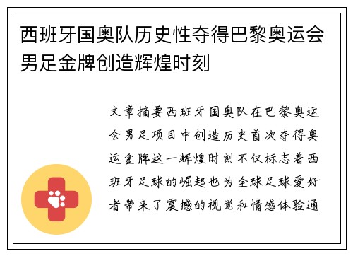 西班牙国奥队历史性夺得巴黎奥运会男足金牌创造辉煌时刻