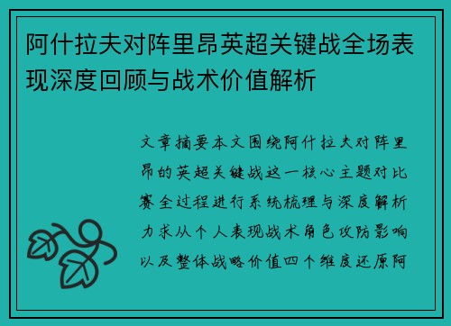 阿什拉夫对阵里昂英超关键战全场表现深度回顾与战术价值解析 阿什拉夫对阵里昂英超关键战全场表现深度回顾与战术价值解析