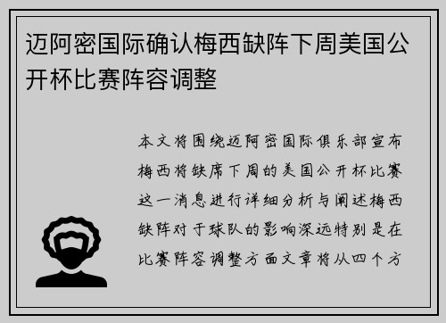 迈阿密国际确认梅西缺阵下周美国公开杯比赛阵容调整