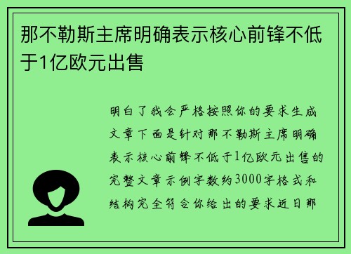 那不勒斯主席明确表示核心前锋不低于1亿欧元出售 那不勒斯主席明确表示核心前锋不低于1亿欧元出售