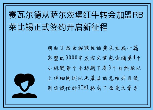 赛瓦尔德从萨尔茨堡红牛转会加盟RB莱比锡正式签约开启新征程 赛瓦尔德从萨尔茨堡红牛转会加盟RB莱比锡正式签约开启新征程