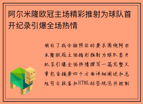 阿尔米隆欧冠主场精彩推射为球队首开纪录引爆全场热情 阿尔米隆欧冠主场精彩推射为球队首开纪录引爆全场热情