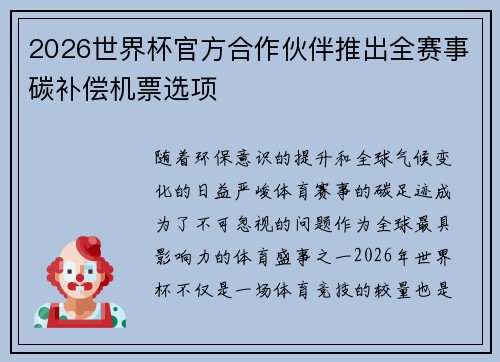 2026世界杯官方合作伙伴推出全赛事碳补偿机票选项