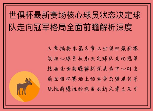 世俱杯最新赛场核心球员状态决定球队走向冠军格局全面前瞻解析深度 世俱杯最新赛场核心球员状态决定球队走向冠军格局全面前瞻解析深度