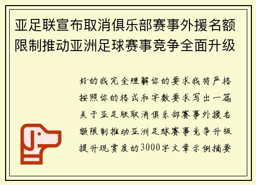 亚足联宣布取消俱乐部赛事外援名额限制推动亚洲足球赛事竞争全面升级提升观赏度