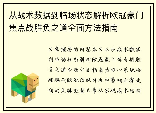 从战术数据到临场状态解析欧冠豪门焦点战胜负之道全面方法指南 从战术数据到临场状态解析欧冠豪门焦点战胜负之道全面方法指南