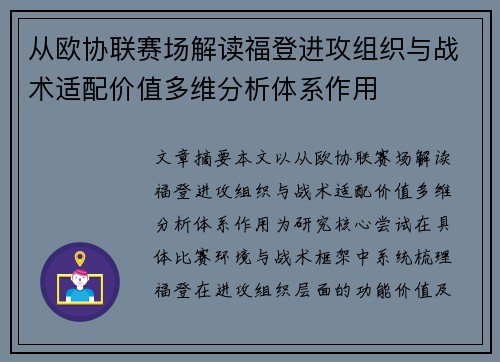 从欧协联赛场解读福登进攻组织与战术适配价值多维分析体系作用