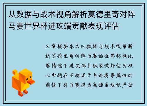 从数据与战术视角解析莫德里奇对阵马赛世界杯进攻端贡献表现评估