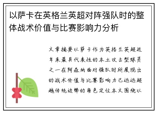 以萨卡在英格兰英超对阵强队时的整体战术价值与比赛影响力分析