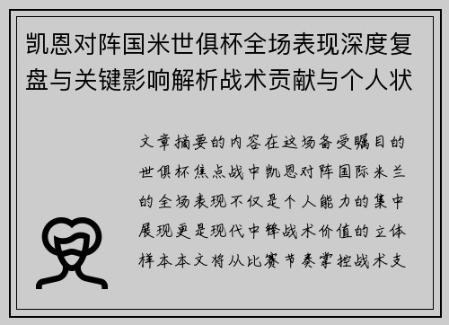 凯恩对阵国米世俱杯全场表现深度复盘与关键影响解析战术贡献与个人状态攻防价值