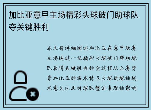 加比亚意甲主场精彩头球破门助球队夺关键胜利 加比亚意甲主场精彩头球破门助球队夺关键胜利