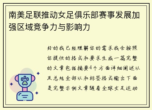 南美足联推动女足俱乐部赛事发展加强区域竞争力与影响力