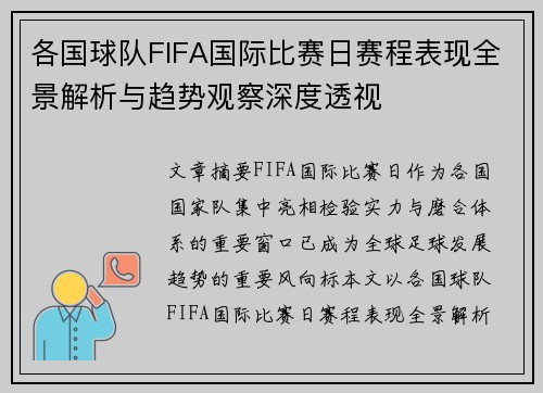 各国球队FIFA国际比赛日赛程表现全景解析与趋势观察深度透视 各国球队FIFA国际比赛日赛程表现全景解析与趋势观察深度透视