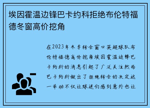 埃因霍温边锋巴卡约科拒绝布伦特福德冬窗高价挖角 埃因霍温边锋巴卡约科拒绝布伦特福德冬窗高价挖角