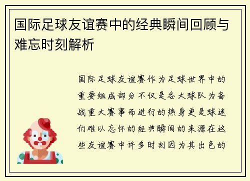 国际足球友谊赛中的经典瞬间回顾与难忘时刻解析 国际足球友谊赛中的经典瞬间回顾与难忘时刻解析