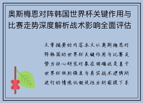 奥斯梅恩对阵韩国世界杯关键作用与比赛走势深度解析战术影响全面评估 奥斯梅恩对阵韩国世界杯关键作用与比赛走势深度解析战术影响全面评估