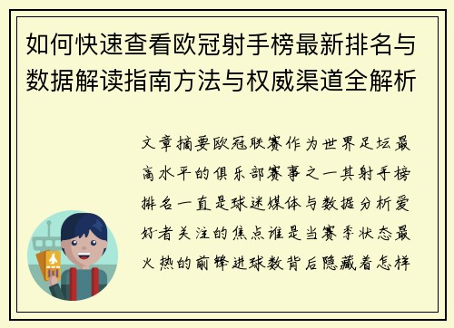 如何快速查看欧冠射手榜最新排名与数据解读指南方法与权威渠道全解析 如何快速查看欧冠射手榜最新排名与数据解读指南方法与权威渠道全解析