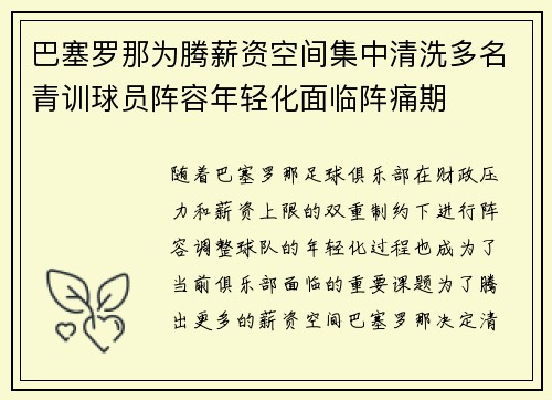 巴塞罗那为腾薪资空间集中清洗多名青训球员阵容年轻化面临阵痛期 巴塞罗那为腾薪资空间集中清洗多名青训球员阵容年轻化面临阵痛期