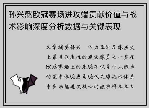 孙兴慜欧冠赛场进攻端贡献价值与战术影响深度分析数据与关键表现 孙兴慜欧冠赛场进攻端贡献价值与战术影响深度分析数据与关键表现